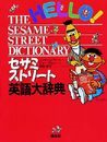 セサミストリート英語大辞典