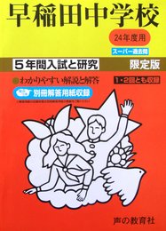 早稲田中学校 24年度用 (5年間入試と研究17)