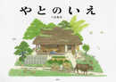 やとのいえ