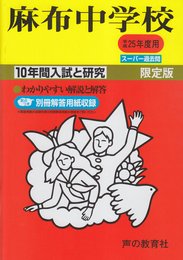 10年間入試と研究2麻布中学校 平成25年度受験用