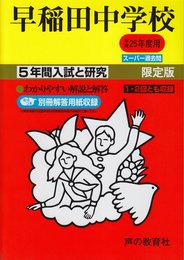 5年間入試と研究17早稲田中学校 平成25年度受験用