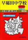 5年間入試と研究17早稲田中学校 平成25年度受験用