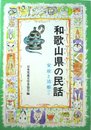 和歌山県の民話 (県別ふるさとの民話 20)