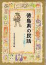 徳島県の民話 (県別ふるさとの民話 32)