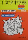 3年間入試と研究40十文字中学校 平成25年度中学受験用