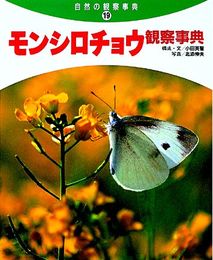 モンシロチョウ観察事典 (自然の観察事典 19)