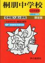 10年間入試と研究59桐朋中学校 平成25年度受験用