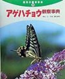 アゲハチョウ観察事典 (自然の観察事典 20)