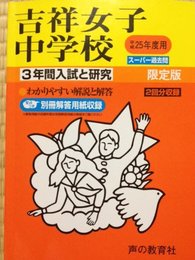3年間入試と研究61吉祥女子中学校 平成25年度中学受験用
