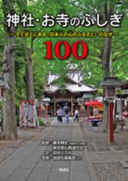 神社・お寺のふしぎ100 すぐ近くにある「日本人の心のふるさと」のなぜ