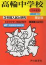 3年間入試と研究105高輪中学校 平成25年度受験用