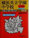 5年間入試と研究307横浜共立学園中学校 平成25年度中学受
