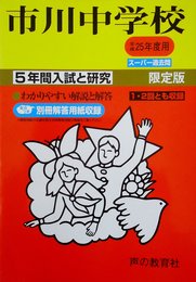 5年間入試と研究352市川中学校 平成25年度受験用