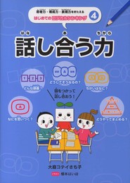 話し合う力 (思考力・構成力・表現力をきたえる はじめてのロジカルシンキング)