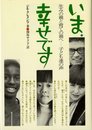 いま、幸せです: 生みの親と育ての親へ 子ども達の声