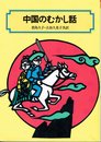 中国のむかし話 (偕成社文庫 3119)