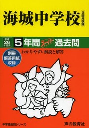 5年間スーパー過去問19海城中学校 平成26年度用