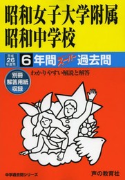 昭和女子大学附属昭和中学校6年間スーパー過去問 平成26年度