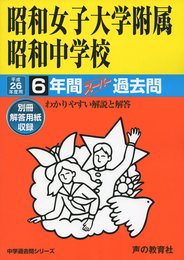 昭和女子大学附属昭和中学校6年間スーパー過去問 平成26年度