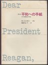 平和への手紙: アメリカ高校生の手記