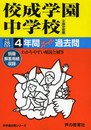 佼成学園中学校4年間スーパー過去問 平成26年度用