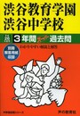 3年間スーパー過去問103渋谷教育学園渋谷中学校 平成26年