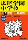 広尾学園中学校3年間スーパー過去問144 平成26年度用