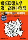 東京農業大学第一高校中等部3年間スーパー過去問145 平成2