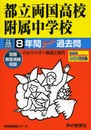都立両国高校附属中学校適性検査問題163 平成26年度用