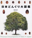 日本どんぐり大図鑑