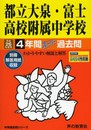 都立大泉・富士高校附属中学校適性検査問題年間スーパー過去問1