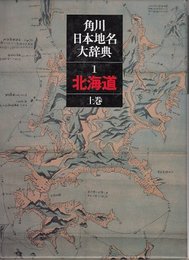 角川日本地名大辞典 (1‐1) 北海道 上巻 ?地名編