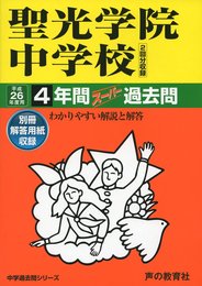 4年間スーパー過去問303聖光学院中学校 平成26年度用