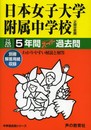 5年間スーパー過去問306日本女子大学附属中学校 平成26年