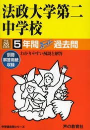 法政大学第二中学校5年間スーパー過去問 平成26年度用
