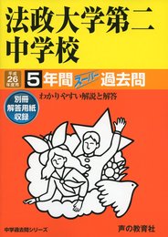 法政大学第二中学校5年間スーパー過去問 平成26年度用