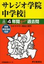 サレジオ学院中学校4年間スーパー過去問 平成26年度用