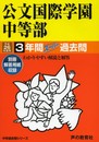 3年間スーパー過去問339公文国際学園中等部 平成26年度用