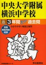 中央大学附属横浜中学校3年間スーパー過去問 平成26年度用