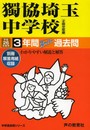 3年間スーパー過去問410獨協埼玉中学校 平成26年度用