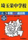 3年間スーパー過去問412埼玉栄中学校 平成26年度用