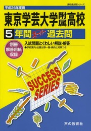 東京学芸大学附属高等学校5年間スーパー過去問 平成26年度用