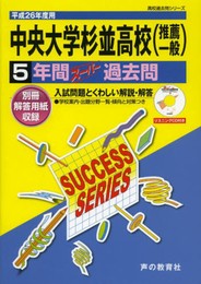 中央大学杉並高等学校5年間スーパー過去問 平成26年度用