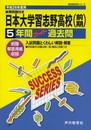日本大学習志野高等学校5年間スーパー過去問 平成26年度用