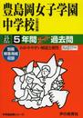 豊島岡女子学園中学校5年間スーパー過去問110 平成27年