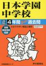 日本学園中学校4年間スーパー過去問129 平成27年度用