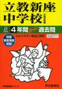 立教新座中学校4年間スーパー過去問408 平成27年度用