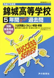 錦城高等学校 5年間スーパー過去問T80 平成27年度用