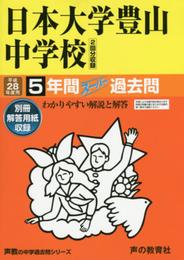 5年間スーパー過去問52日本大学豊山中学校 平成28年度用