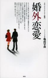 婚外恋愛 (メディアファクトリー新書)